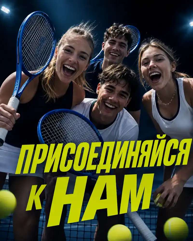 Присоединяйтесь к тренировкам Berezovsky Tennis