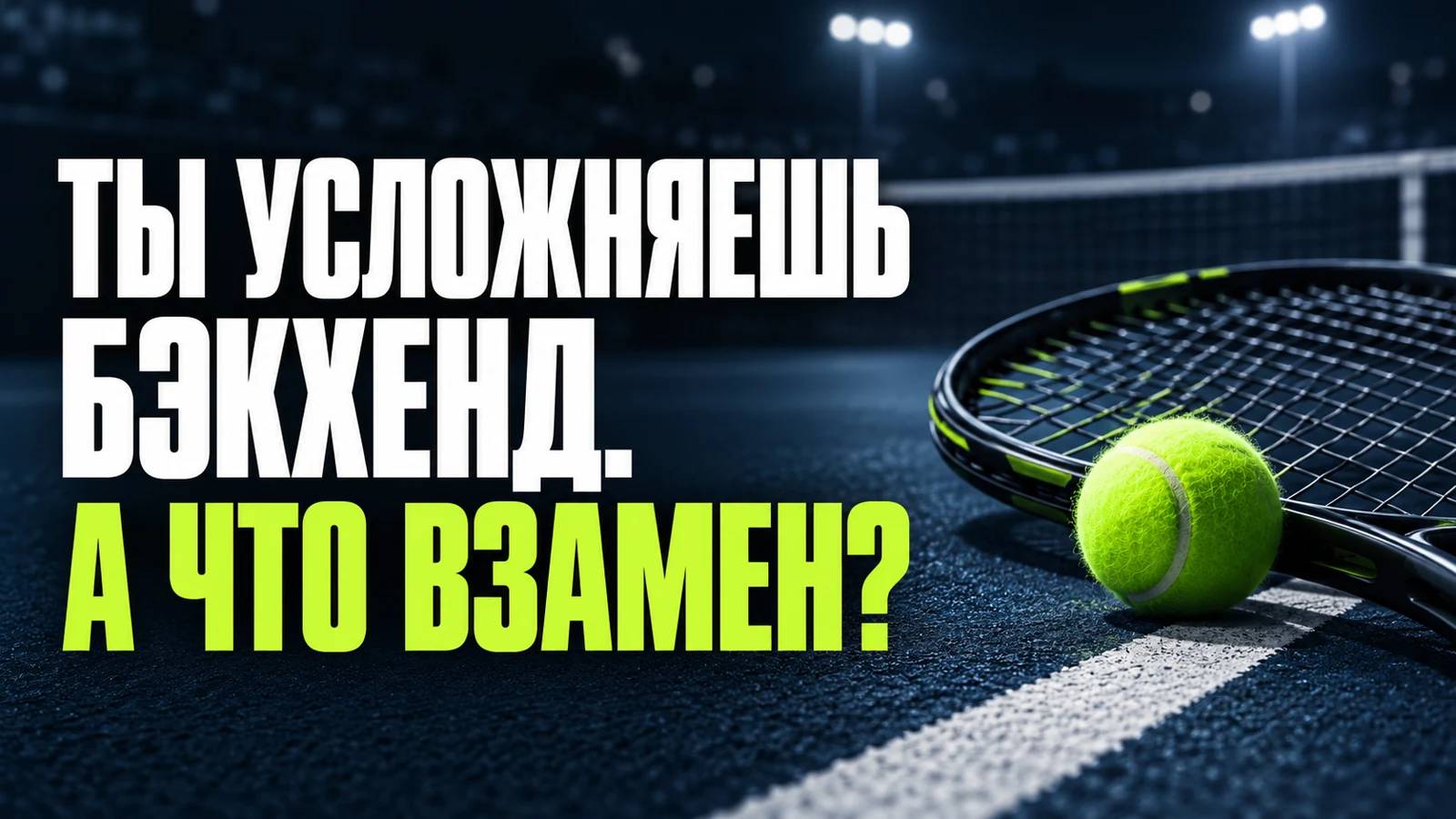 Ты усложняешь бэкхенд. А что взамен? Ракетка и мяч на теннисном корте