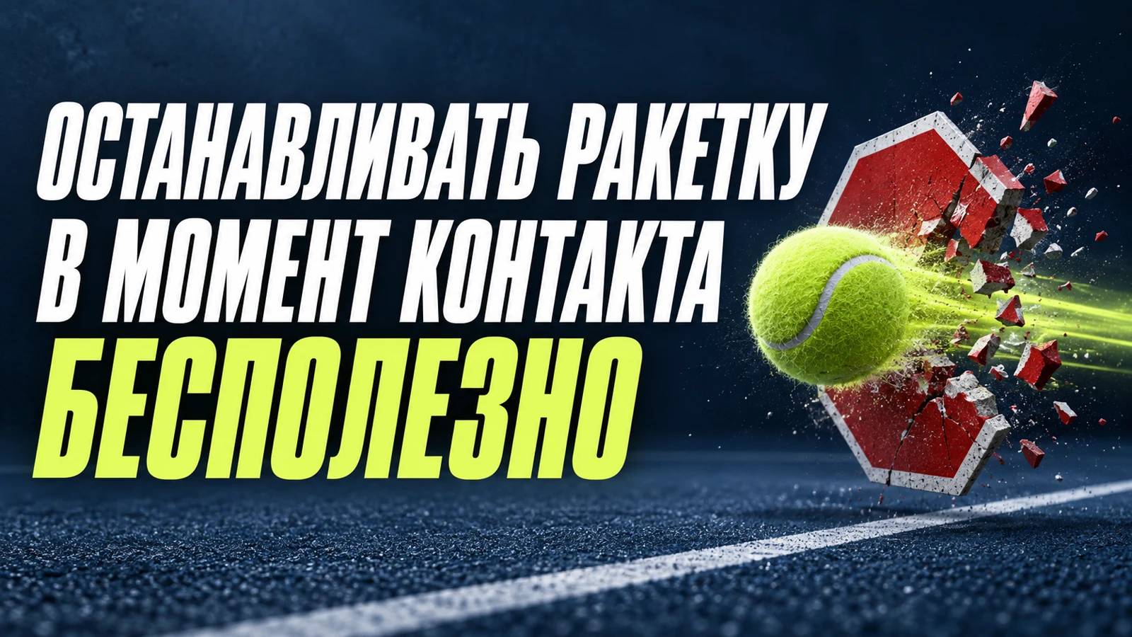 Останавливать ракетку в момент контакта — бесполезно: теннисный мяч и знак остановки