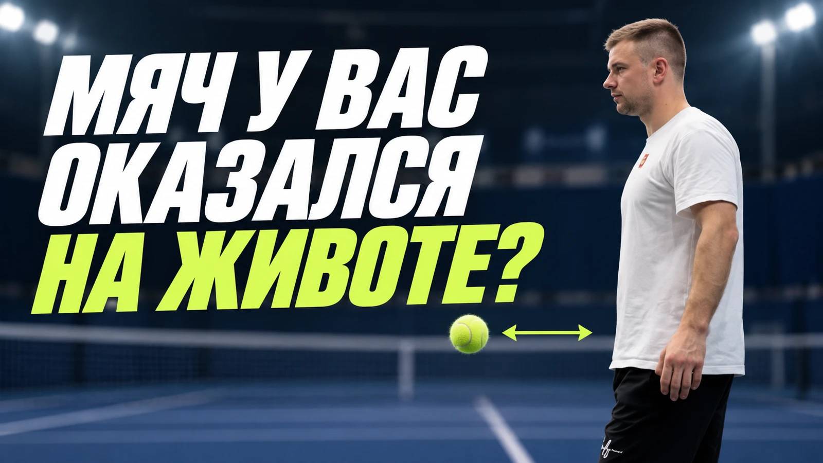 Мяч у вас оказался на животе? Разбор расстояния до мяча с Александром Березовским