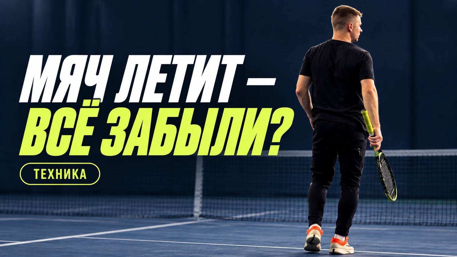Мяч летит — всё забыли? Александр Березовский на корте