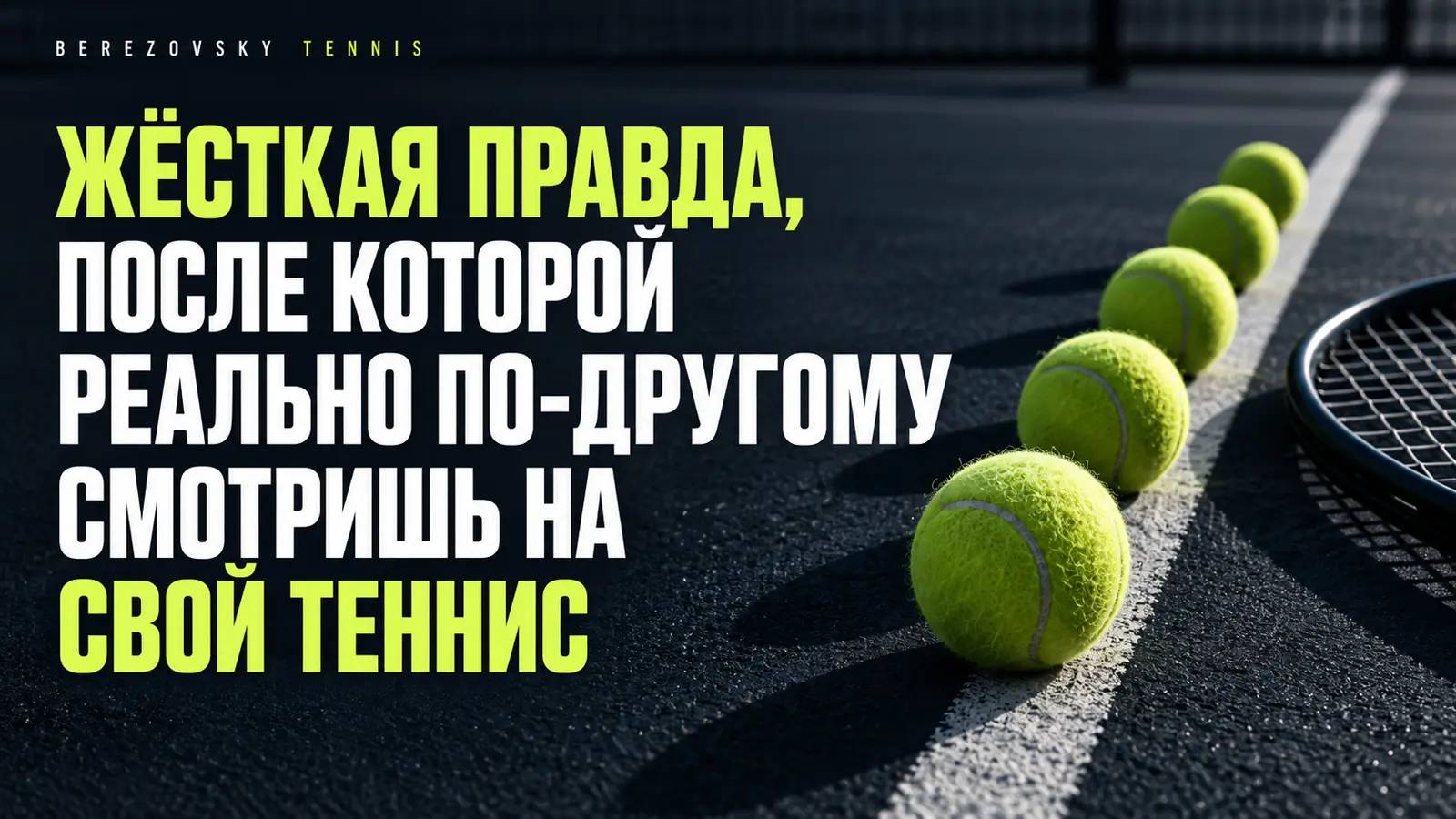 Жёсткая правда, после которой реально по-другому смотришь на свой теннис