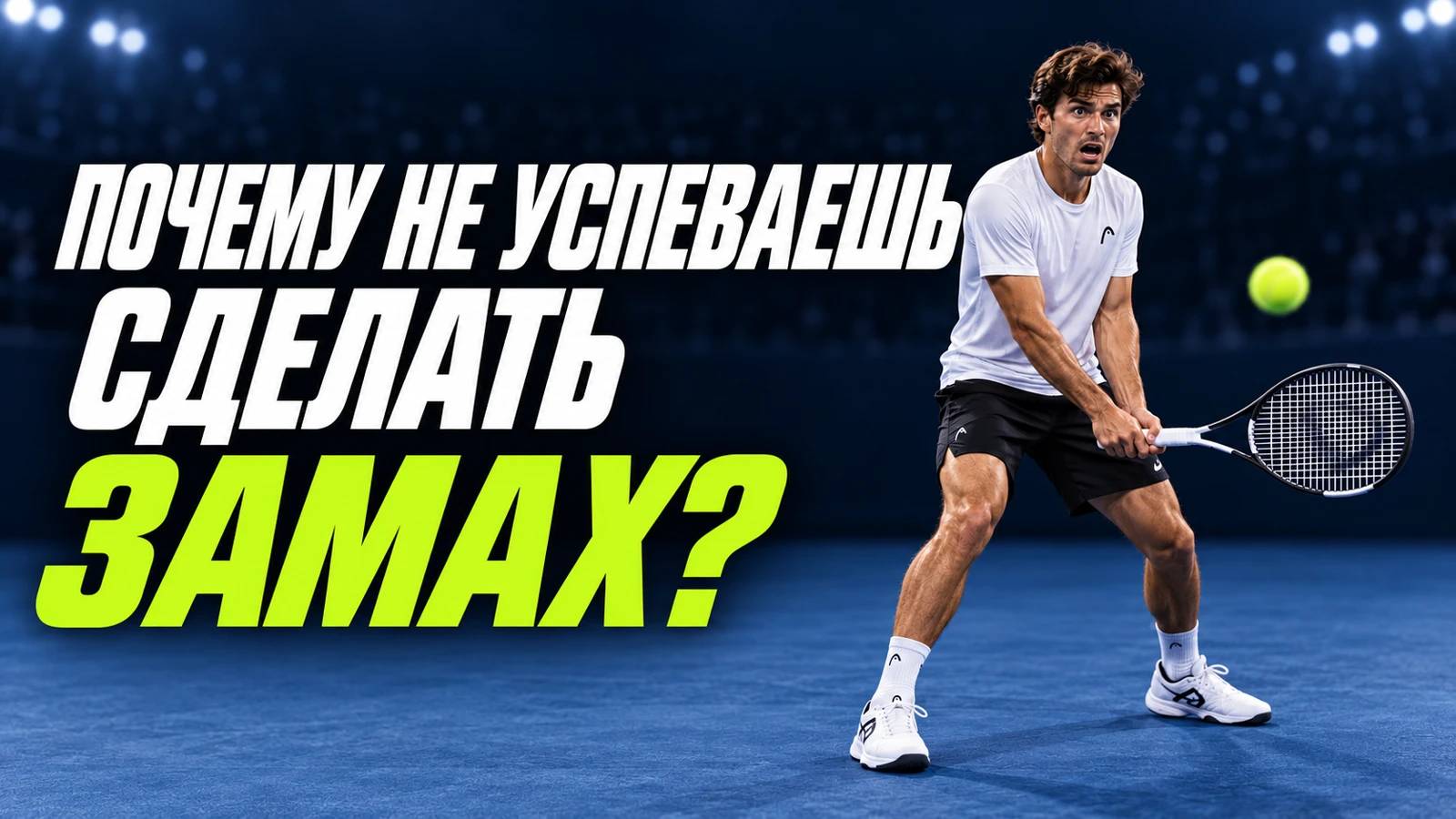 Почему не успеваешь сделать замах?