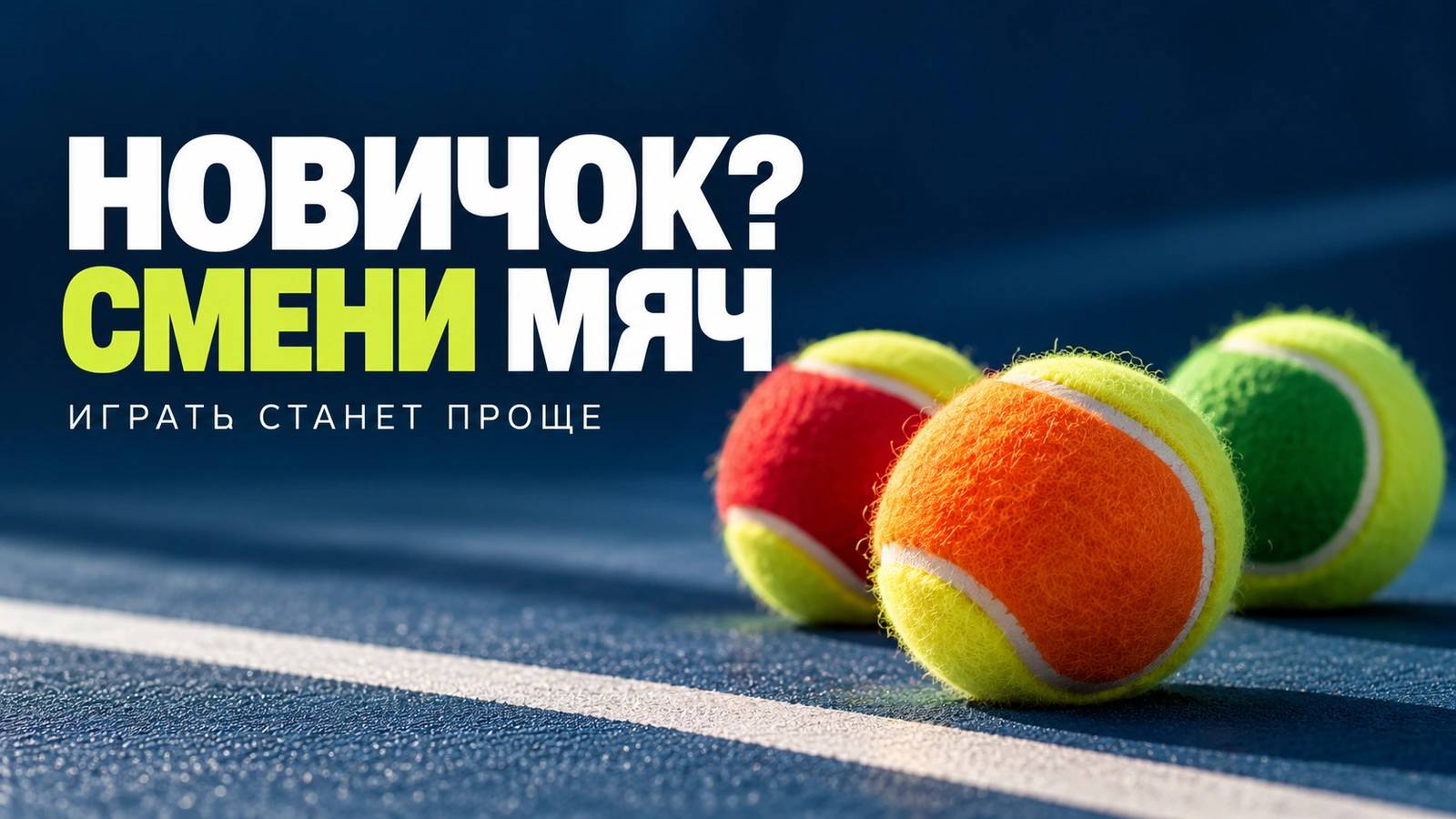 Начинаете играть в теннис? Попробуйте детские мячи