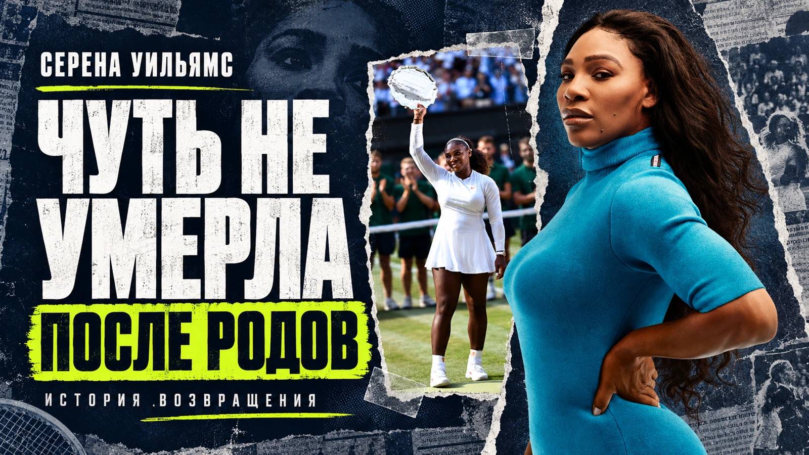 Серена Уильямс чуть не умерла после родов — и вернулась в финалы