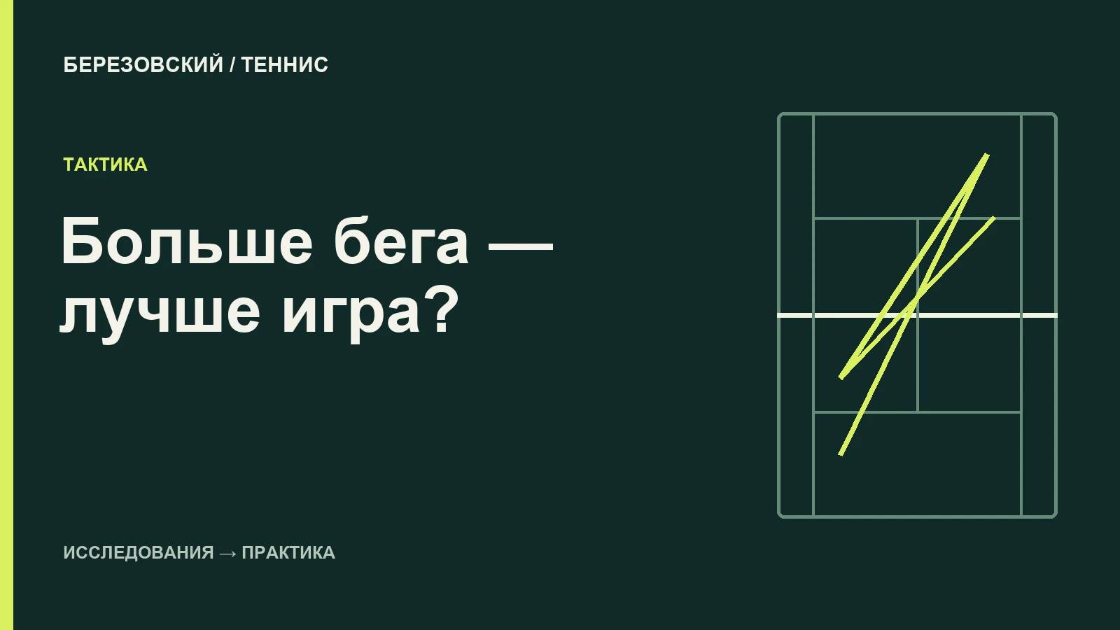 Больше бегать — не значит лучше играть в теннис