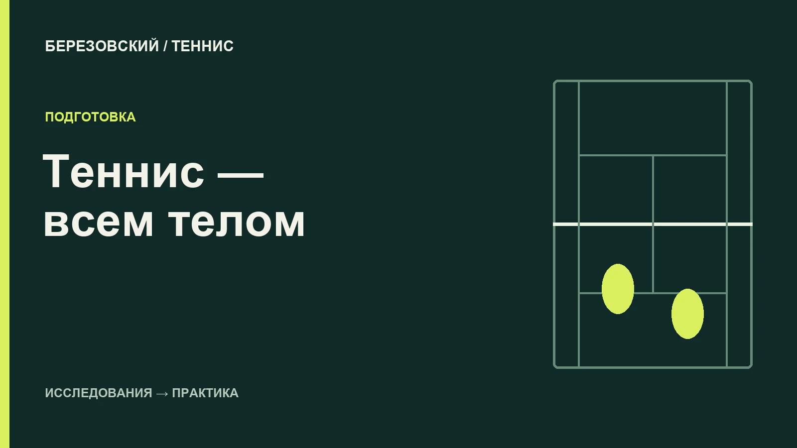 Почему в разговоре о теннисных травмах нельзя забывать про ноги