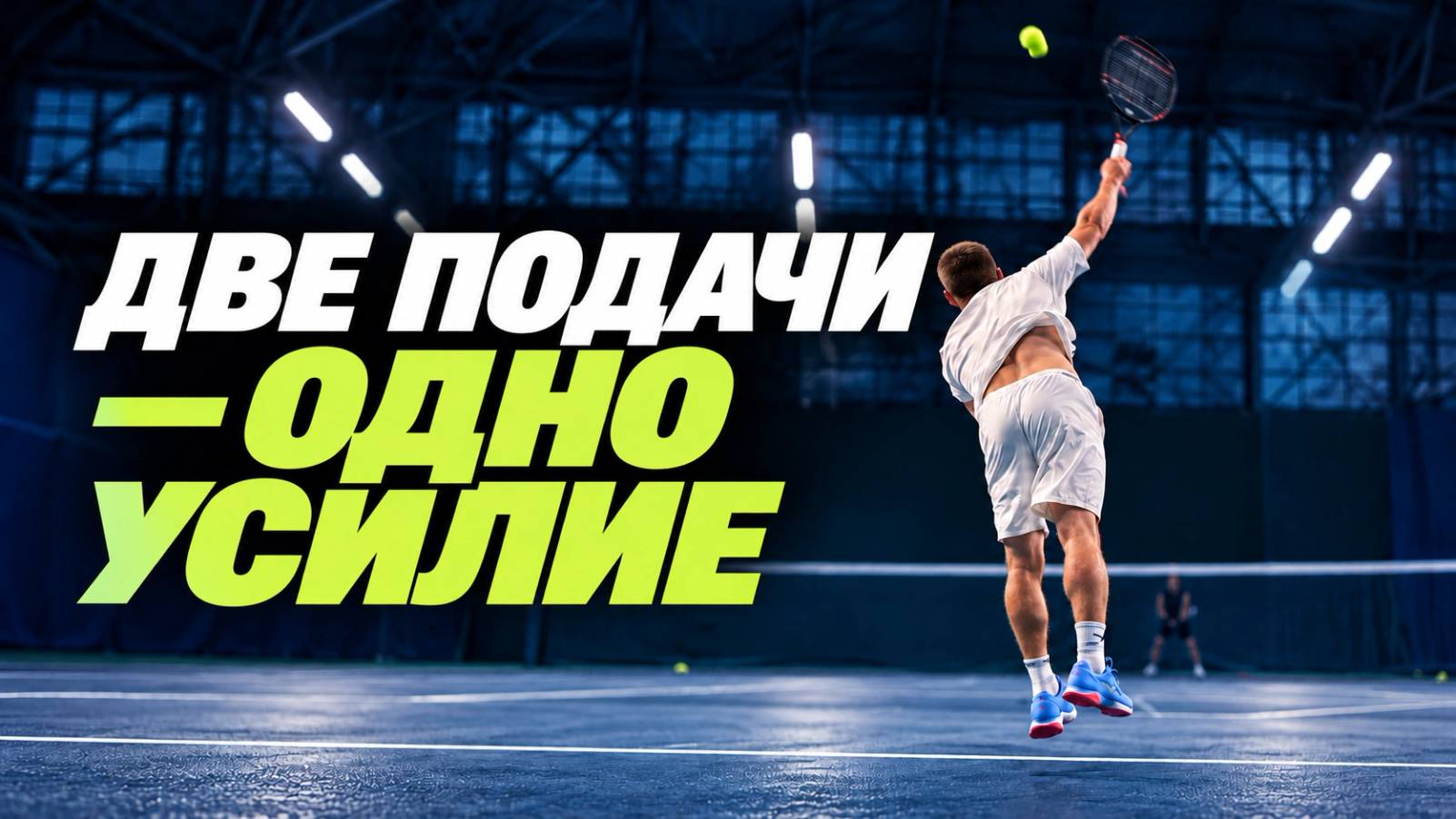 Две подачи — одно усилие