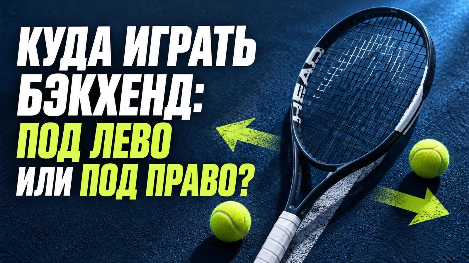Куда играть бэкхенд: под лево или под право? — HEAD Speed MP 2026