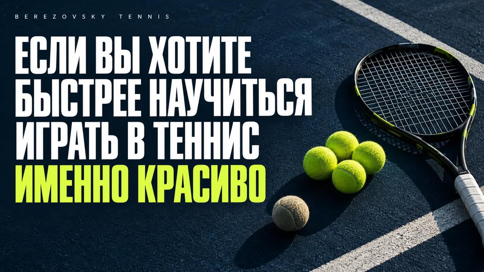 Если вы хотите быстрее научиться играть в теннис именно красиво