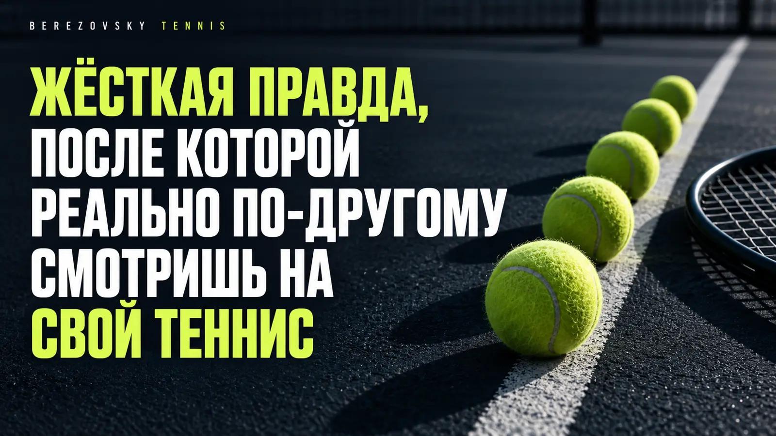 Жёсткая правда, после которой реально по-другому смотришь на свой теннис