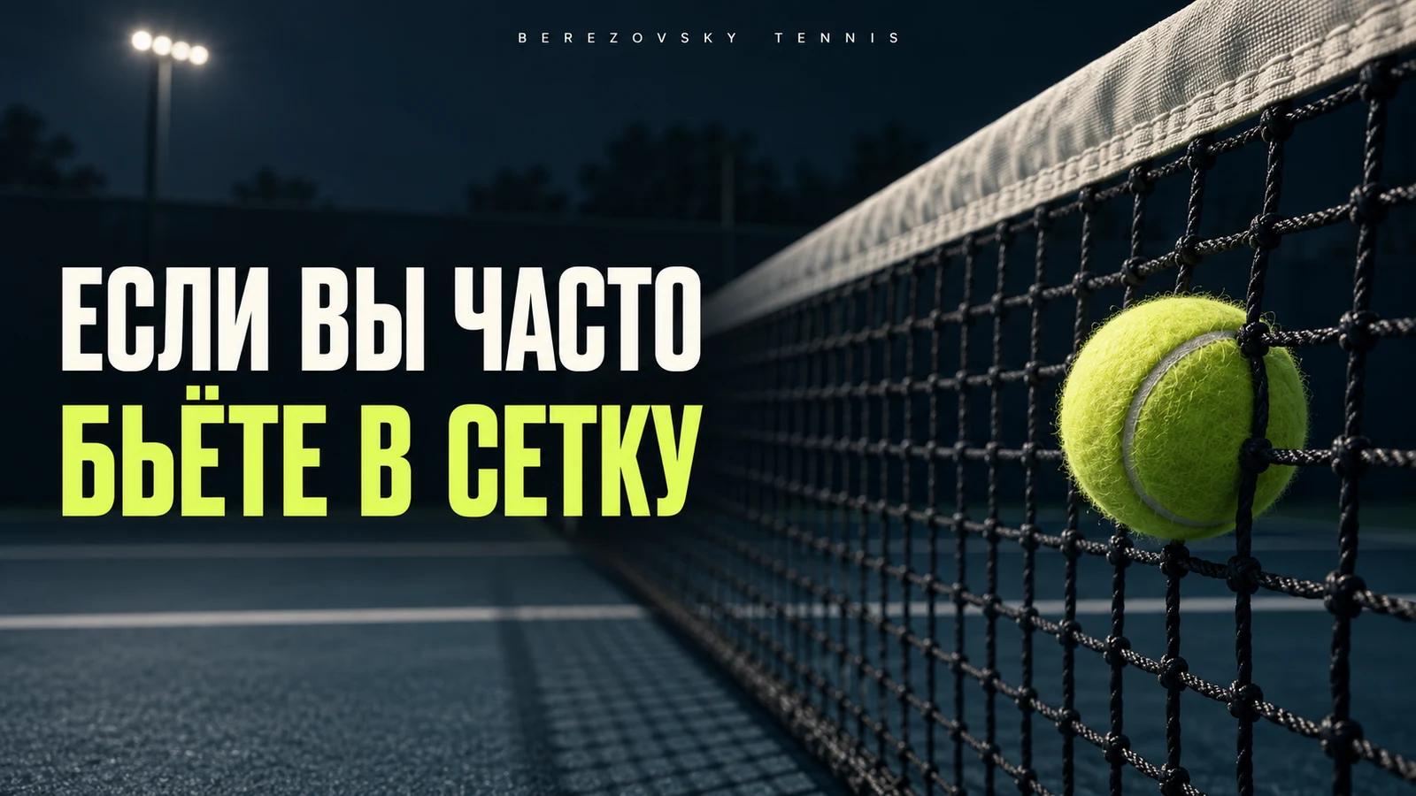 Если вы часто бьёте в сетку