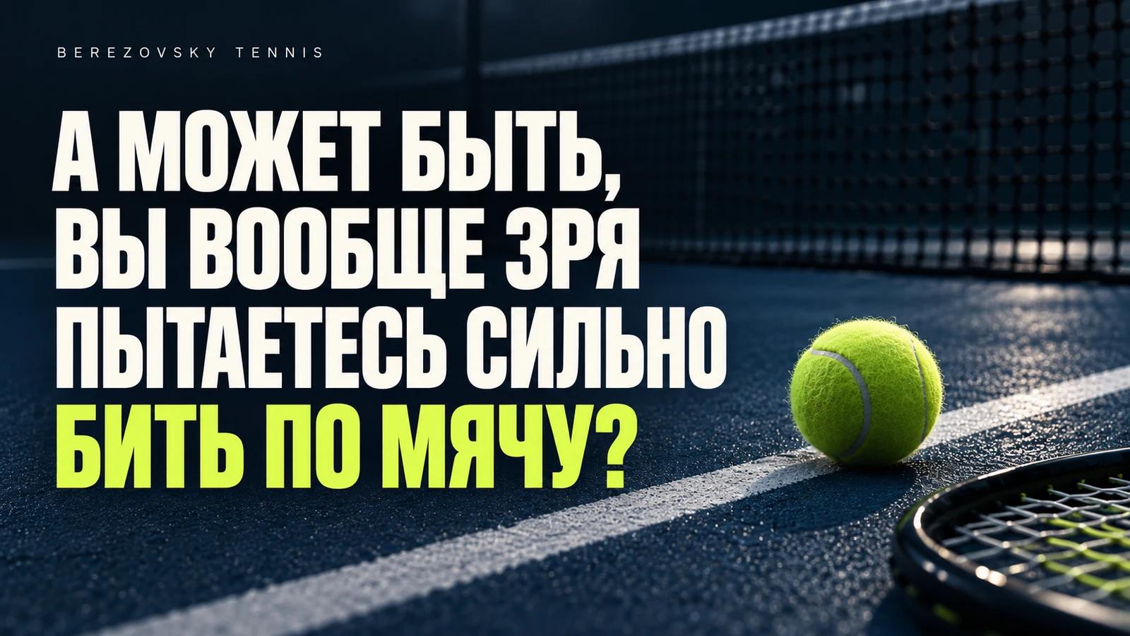 А может быть, вы вообще зря пытаетесь сильно бить по мячу?