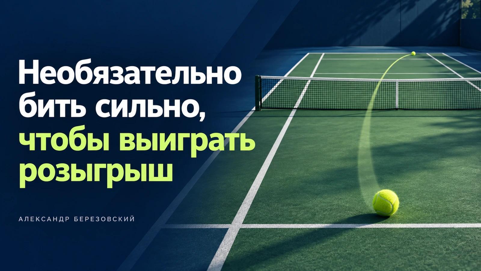 Необязательно бить сильно, чтобы выиграть розыгрыш — перспективная схема теннисного корта
