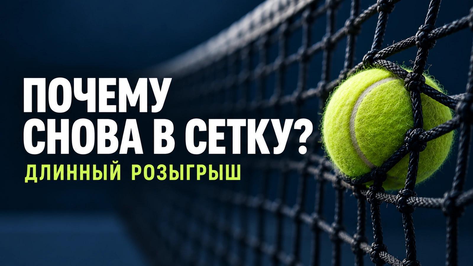 Чем дольше розыгрыш, тем чаще ошибка в сетку?
