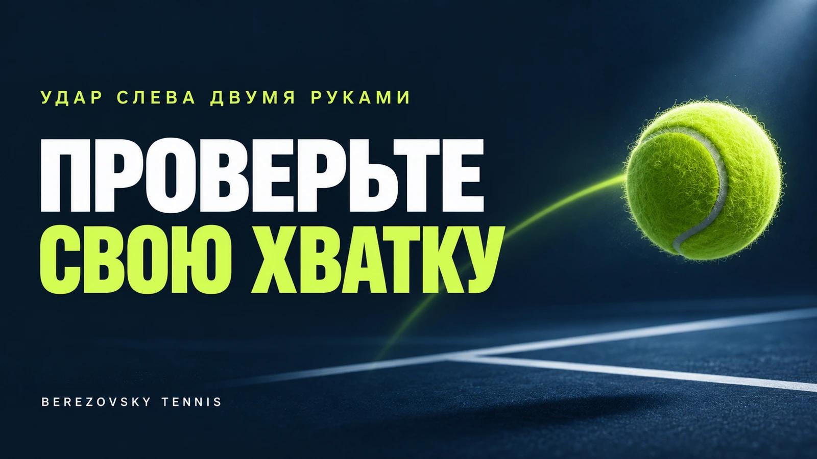 Проверьте свою хватку — удар слева двумя руками