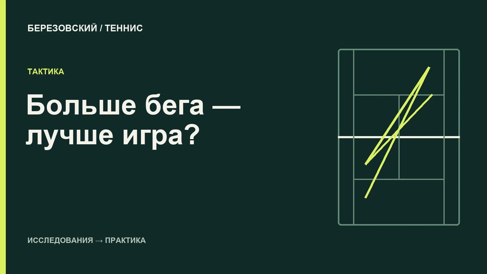 Больше бегать — не значит лучше играть в теннис