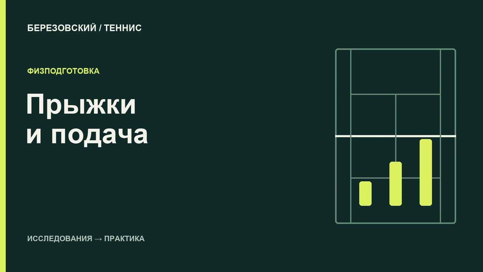 Что прыжковая подготовка может дать теннисисту — и чего от неё не стоит ждать