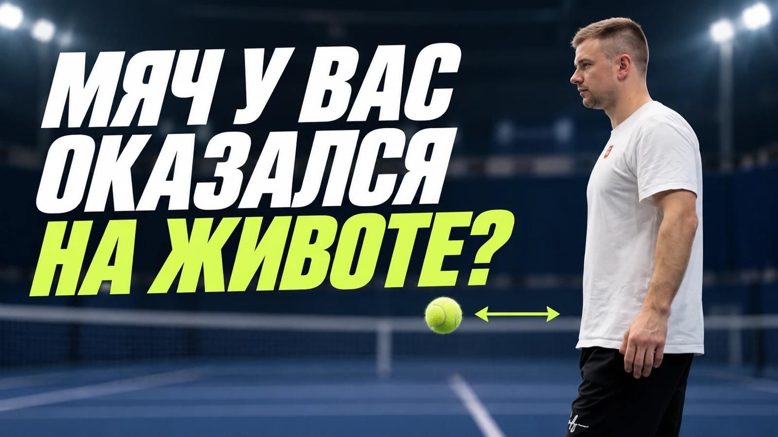 Мяч у вас оказался на животе? Разбор расстояния до мяча с Александром Березовским