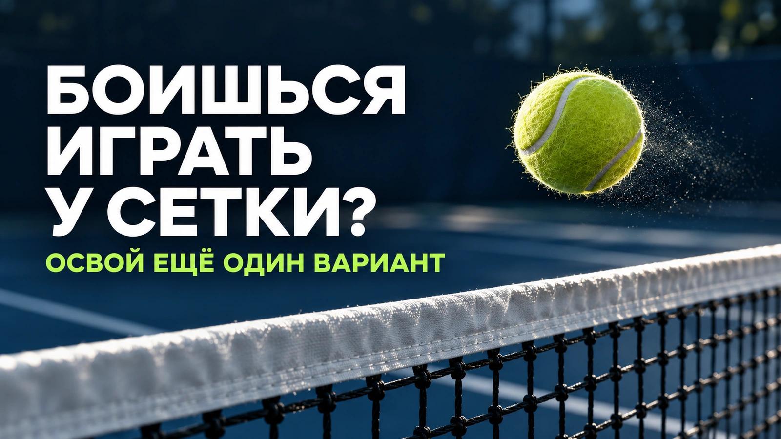 «Не умею играть с лёта»: почему стоит осваивать игру у сетки