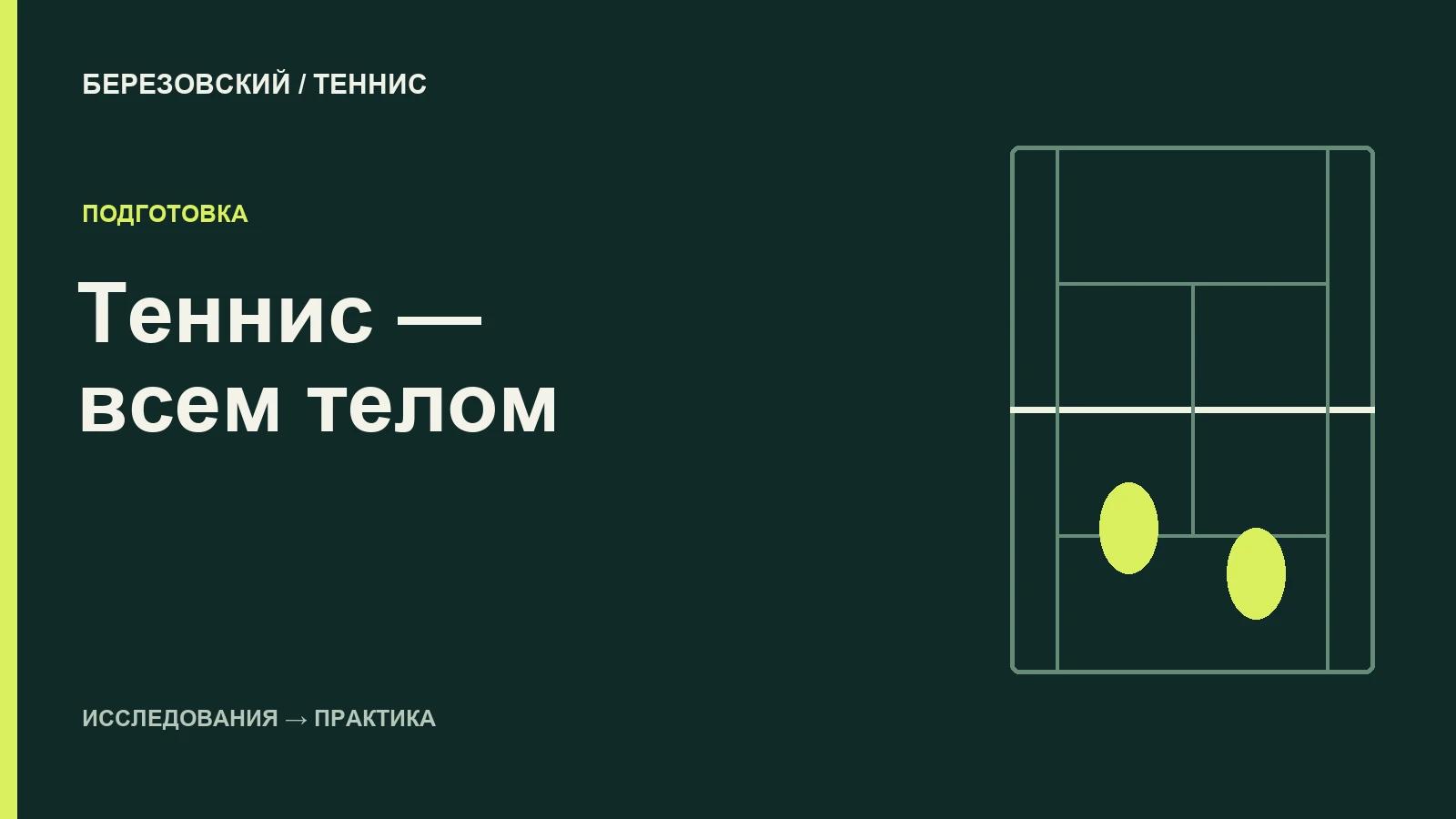Почему в разговоре о теннисных травмах нельзя забывать про ноги