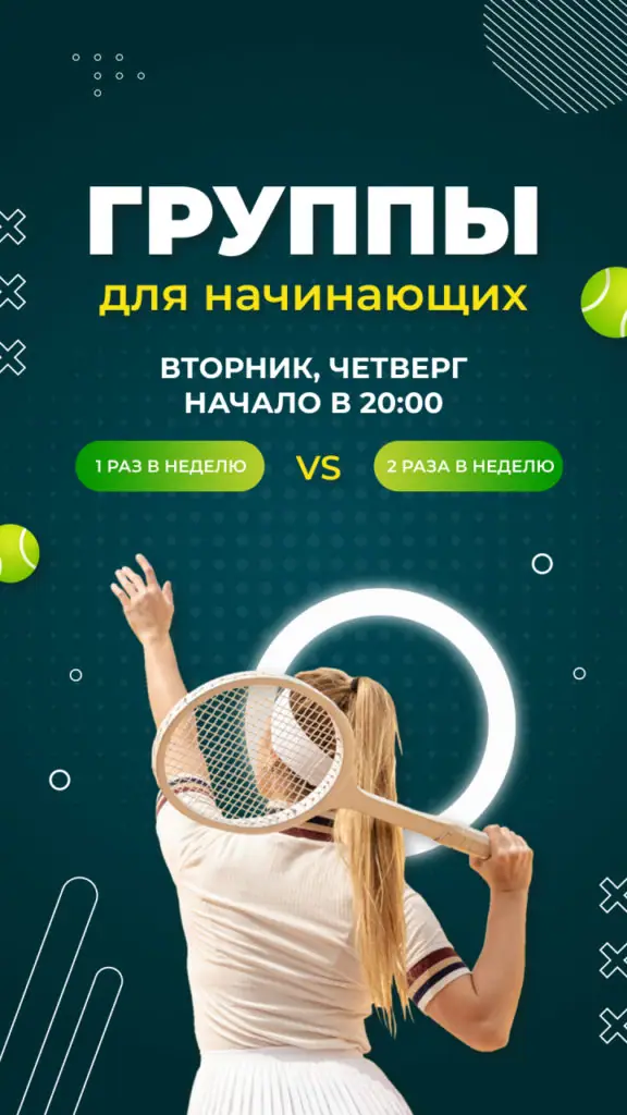 теннис ГРУППЫ ДЛЯ НАЧИНАЮЩИХ