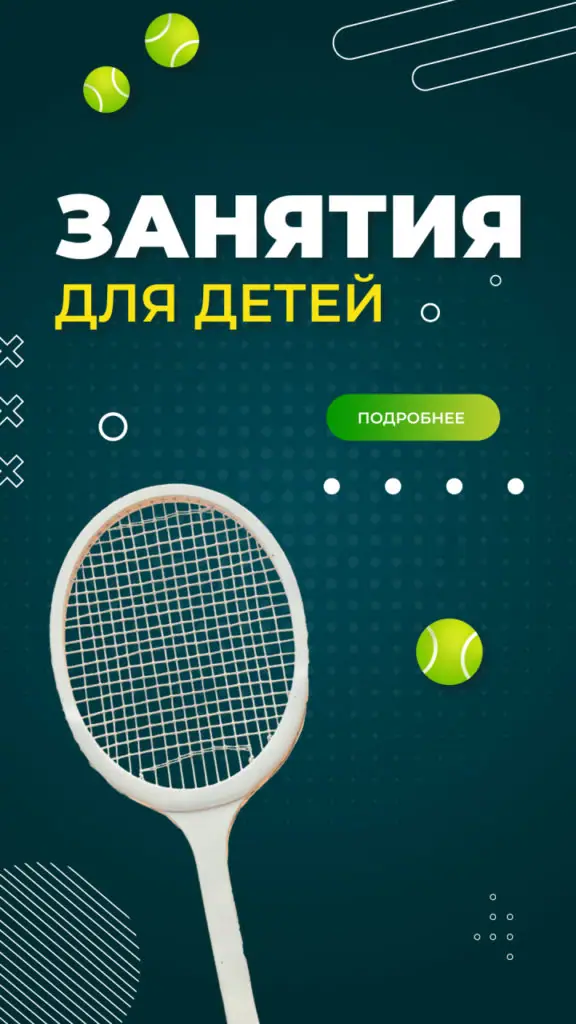 теннис для детей