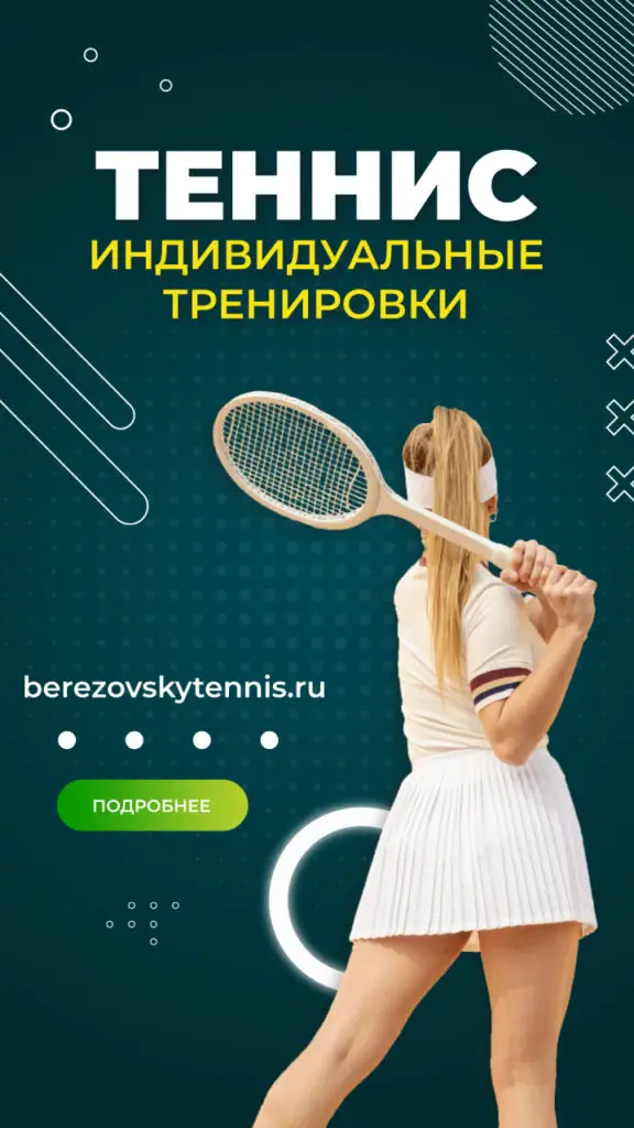 большой теннис спб